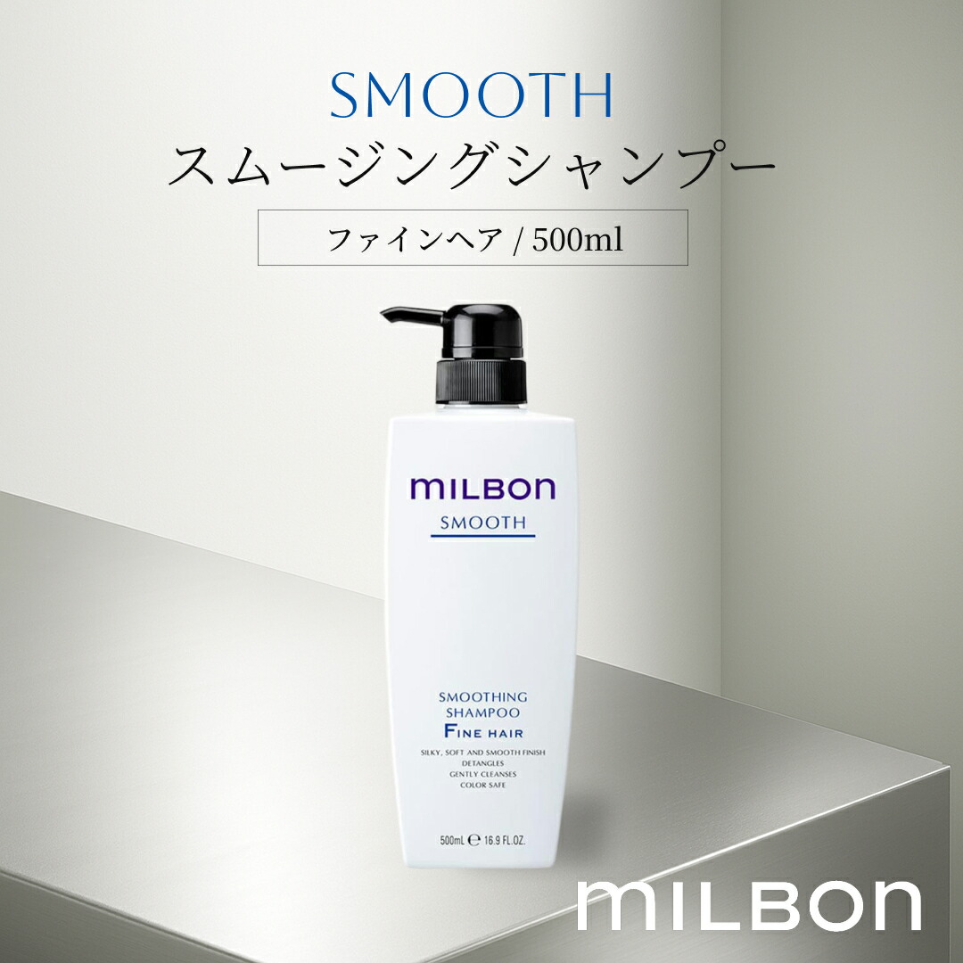 グローバル ミルボン スムース ファインヘア スムージング