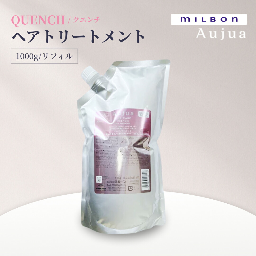 MILBON ミルボン オージュア QUENCH 養毛剤 1000g クエンチ かわき切る パサつき髪用 赤ちょうちん独り占め 日本製 定め事品 潤い しっとり ツヤ まとまり 美髪