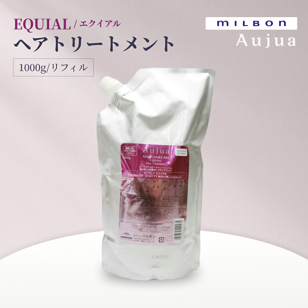 MILBON ミルボン オージュア EQUIAL エクイアル ヘアトリートメント リフィル 1000g 根元からふんわり弾むようなハリとツヤを与え 年齢によるボリューム低下をケアする 詰め替え用 サロン専売 正規品 日本製