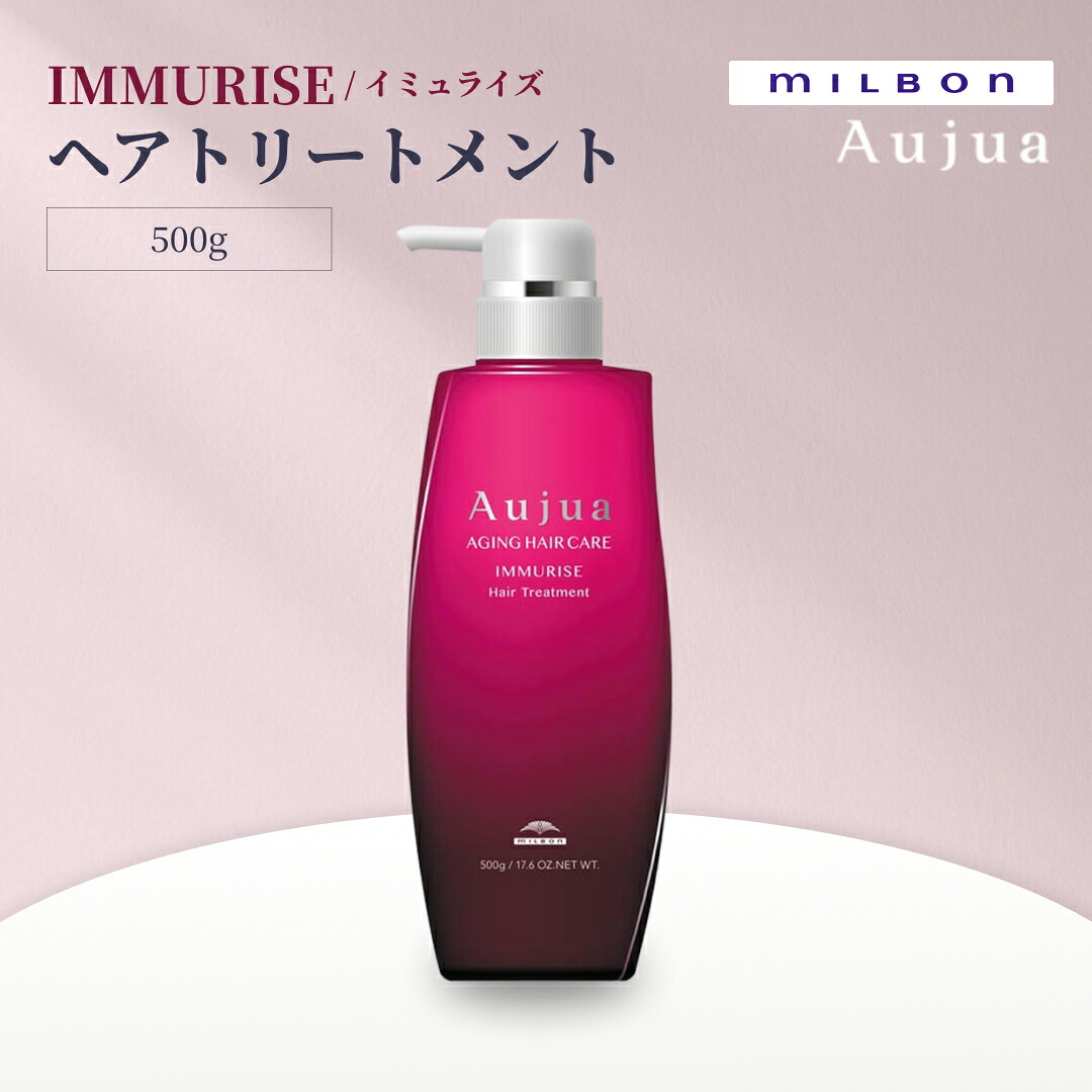 MILBON ミルボン オージュア イミュライズ（IMMURISE） ヘアトリートメント 500g ダメージケア しなやか髪 カラー・パーマ負けない サロン専売 国内正規品