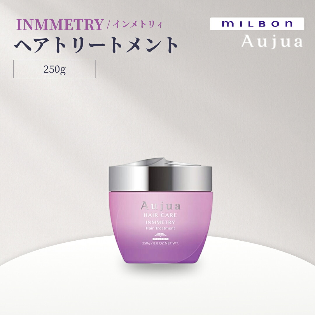MILBON ミルボン オージュア INMMETRY インメトリィ ヘアトリートメント 250g くせやうねり毛を内側から整え 毛髪のゆがみを補修し しなやかでまとまりやすい髪へ導く 洗い流すタイプ ダメージケア サロン専売 正規品 日本製