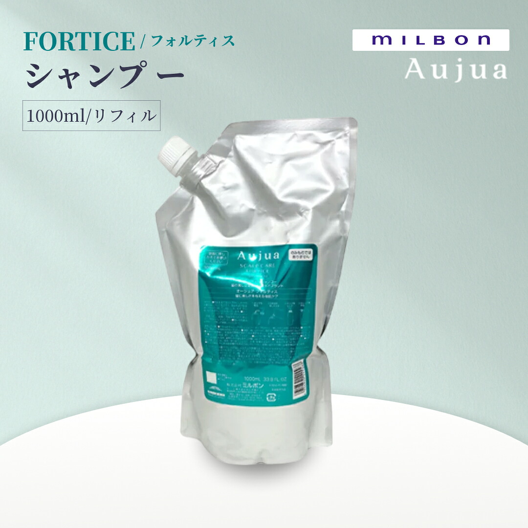 MILBON ミルボン オージュア FORTICE フォルティス シャンプー リフィル 1000mL 年齢とともに変化する地肌をうるおいで満たし ハリとツヤのある健やかな髪へ導く 詰め替え用 地肌エイジングケア スカルプケア サロン専売 正規品 日本製
