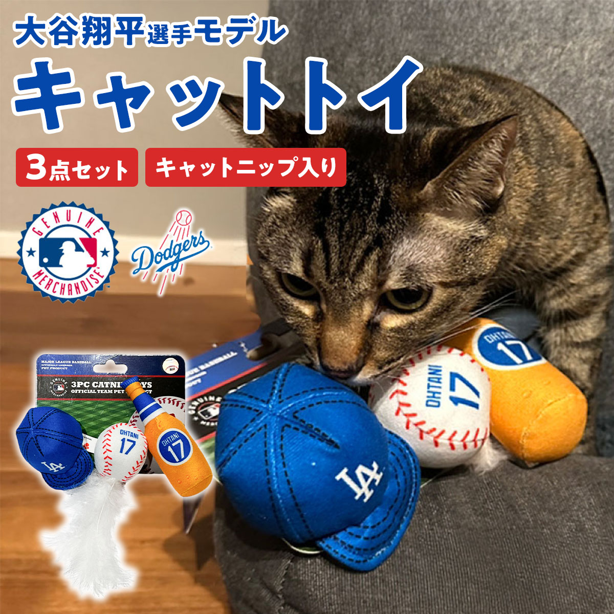 楽天市場】大谷翔平 猫 おもちゃ キャットトイ グッズ MLB公式