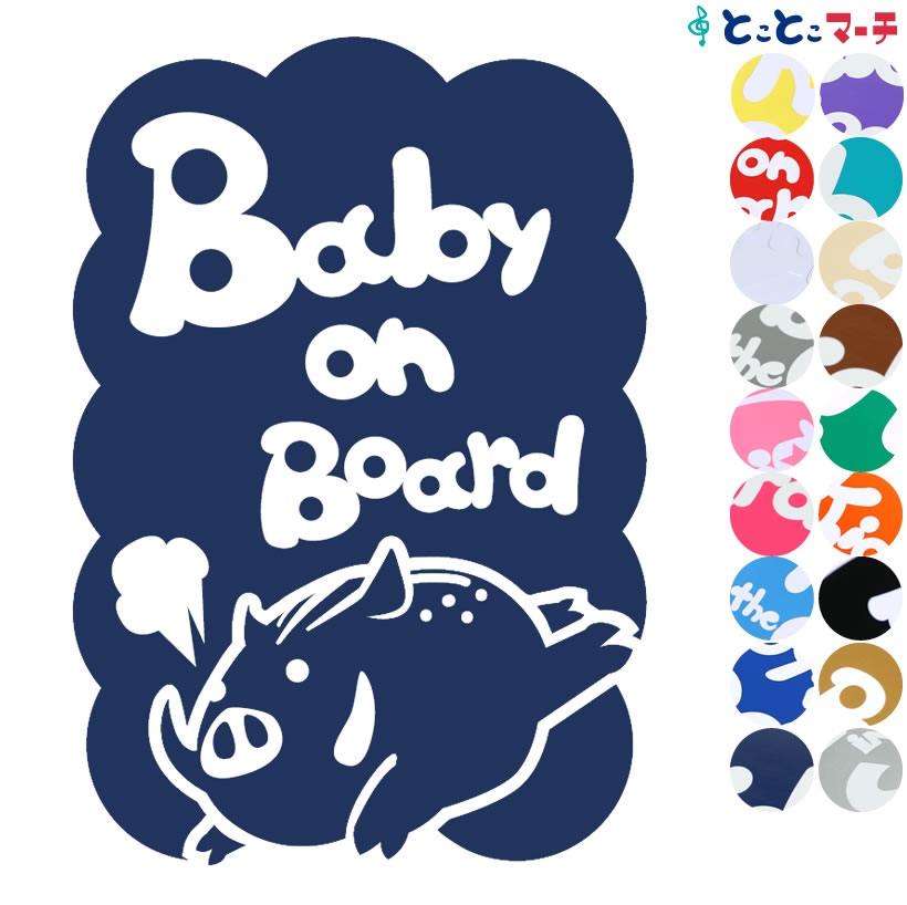楽天市場 ポイント5倍 Baby On Board いのしし 猪 イノシシ 全力疾走 干支 動物 ステッカー 窓ガラス用シールタイプ 車 マグネットタイプも選べる 子供が乗っています キッズ イン ザ カー キッズインカー チャイルドシート ベビーカー 誕生日 プレゼント ギフト