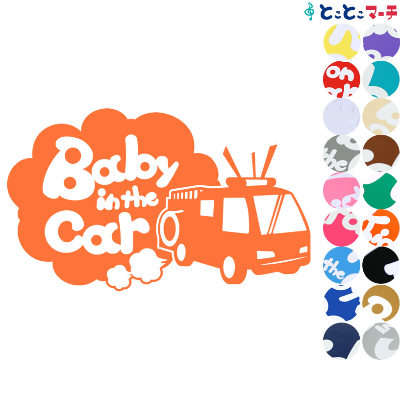 楽天市場 P2倍 Baby In The Car 消防車 Firetruck 乗物 ステッカー 窓ガラス用シールタイプ 車 キッズ 子供 後ろ 妊婦 安心マグネットタイプも選べる 赤ちゃんが乗っています 可愛い 出産祝い 妊娠祝い ベビーインカー チャイルドシート ベビーカー とことこマーチ