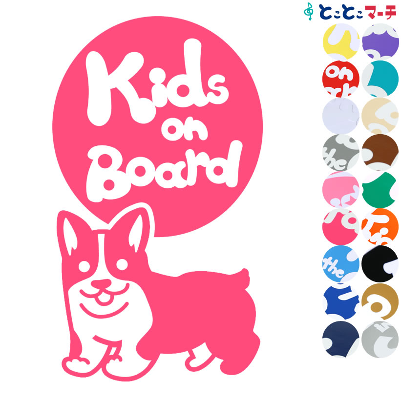 楽天市場 Kids On Board 犬 コーギー 走る戌 干支 動物 ステッカー 窓ガラス用シールタイプ 車 マグネットタイプも選べる 子供が乗っています キッズ イン ザ カー キッズインカー チャイルドシート キッズカー 誕生日 プレゼント ギフト とことこマーチ