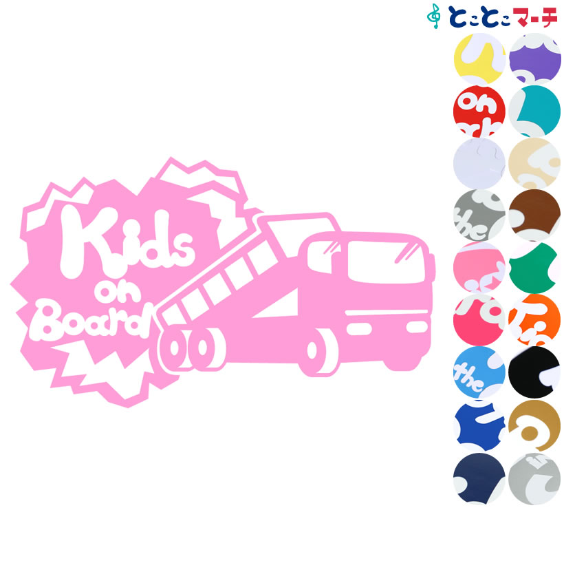 楽天市場 ポイント3倍 Kids On Board ダンプカー Dumpcar 乗物 ステッカー 窓ガラス用シールタイプ 車 キッズ 子供 後ろ 妊婦 安心マグネットタイプも選べる 赤ちゃんが乗っています 可愛い 出産祝い 妊娠祝い キッズオンボード チャイルドシート ベビーカー