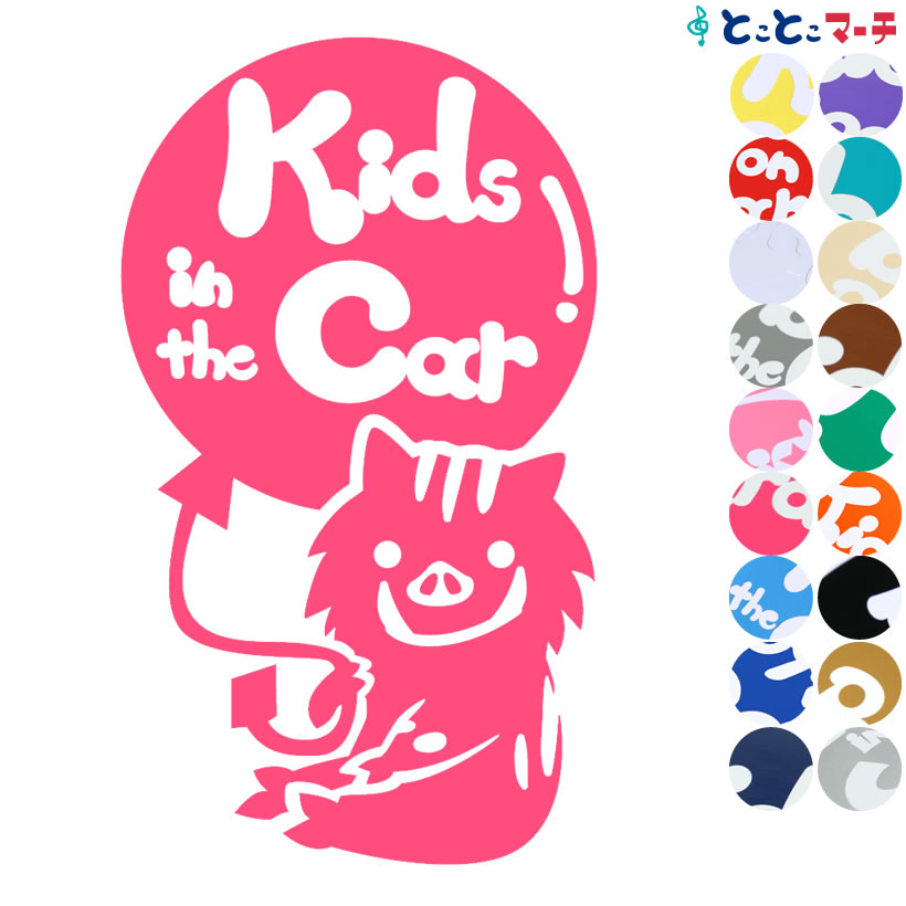 楽天市場 Kids In The Car いのしし 猪 イノシシ 風船 可愛い 干支 動物ステッカー 窓ガラス用シール 車 マグネットタイプも選べる 子供が乗っています キッズ イン ザ カー キッズインカー チャイルドシート ベビーカー 誕生日 プレゼント ギフト とことこマーチ