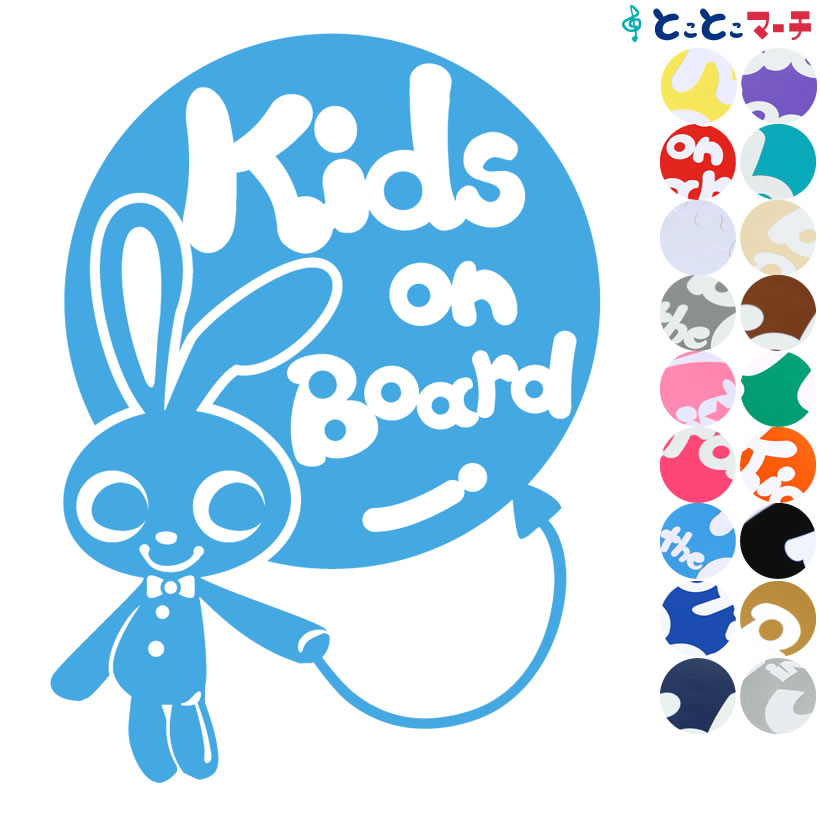 楽天市場 ポイント10倍 Kids On Board ステッカー うさぎ ウサギ 蝶ネクタイ 動物 ステッカー 窓ガラス用シールタイプ 車 パーティ 子供が喜ぶ マグネットタイプも選べる 取付け簡単 子供が乗っています キッズオンボード 可愛い チャイルドシート ベビーカー