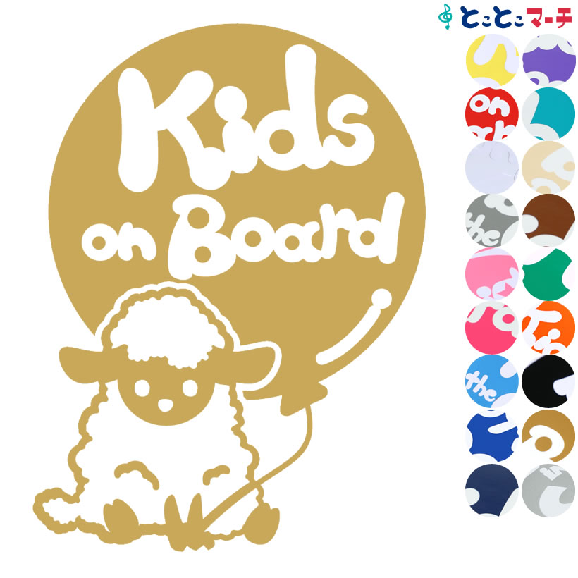 楽天市場 ポイント10倍 Kids On Board 羊 ひつじ ヒツジ 動物 ステッカー 窓ガラス用シールタイプ 車 パーティファッション 子供が 喜ぶ マグネットタイプも選べる 子供が乗っています キッズオンボード 可愛い チャイルドシート ベビーカー 誕生日 プレゼント