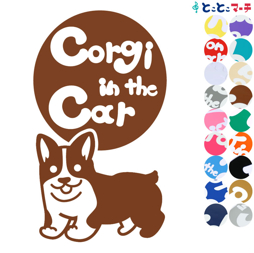 楽天市場 ポイント3倍 Pet In The Car Dog In The Car 犬 コーギー 走る 愛犬が乗っています ペットが乗っています 戌 干支 動物 ステッカー 窓ガラス用シールタイプ 車 マグネットタイプも選べる 誕生日 プレゼント ギフト とことこマーチ