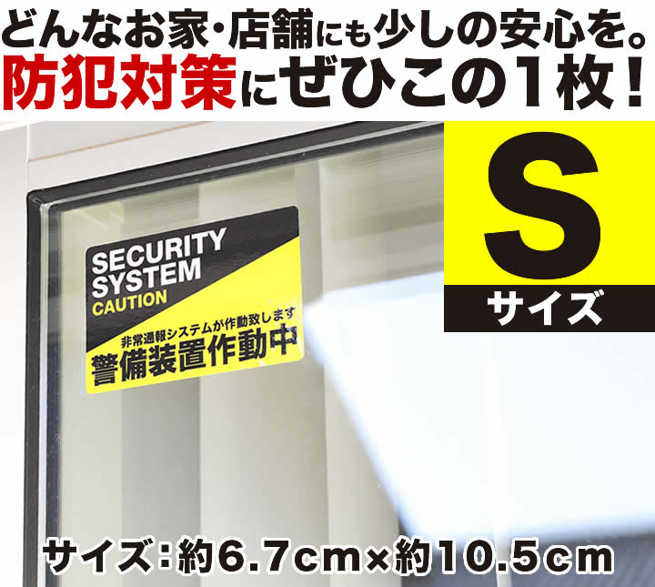 楽天市場 P2倍 5枚セット 防犯ステッカー警備装置作動中 001 Sサイズ 家 事務所 建物タイプ ダミー アラームタイプ 耐水 簡易 Security 防犯グッズ 防犯対策 泥棒 空き巣対策 防犯システム 防犯カメラ 作動中 防犯ステッカー アラーム 防犯シール