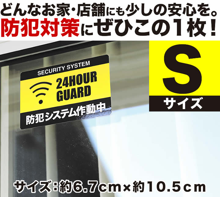 楽天市場 P2倍 防犯ステッカーセキュリティー ステッカー Sサイズ 家 事務所 建物タイプ ダミー アラームタイプ 耐水 簡易 Security 防犯グッズ 防犯対策 泥棒 空き巣対策 防犯システム 防犯カメラ 作動中 防犯ステッカー アラーム 防犯シール とことこマーチ