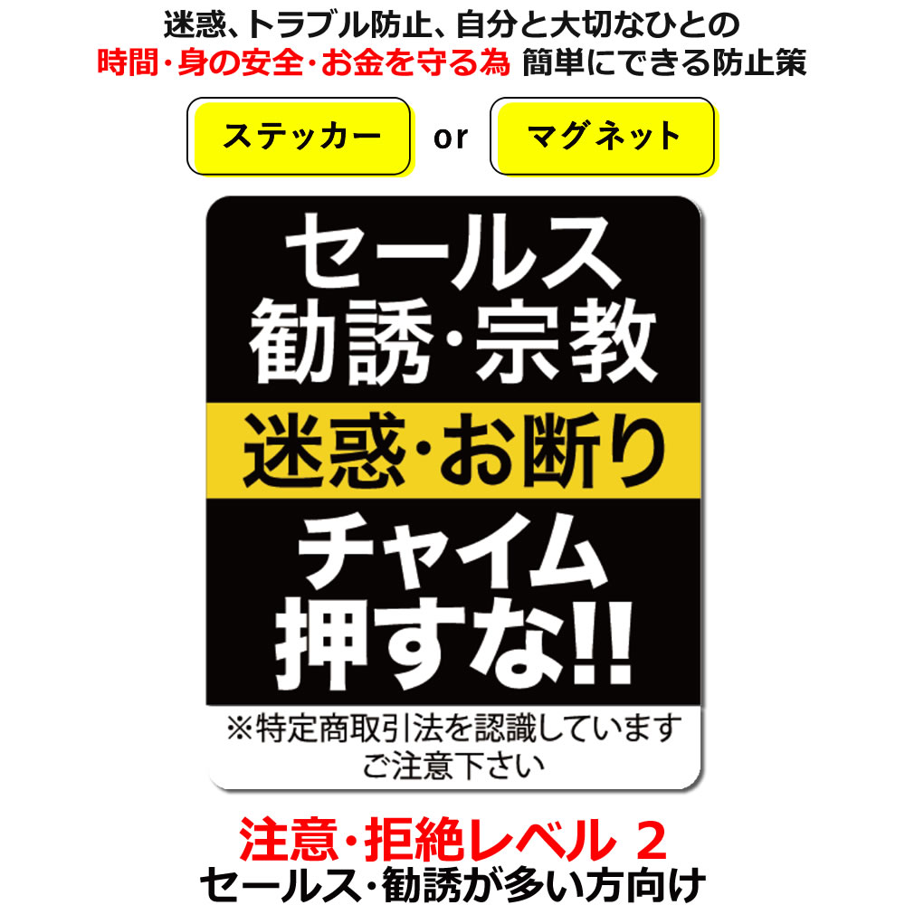 安いそれに目立つ インターホン 勧誘 セールス撃退ステッカー