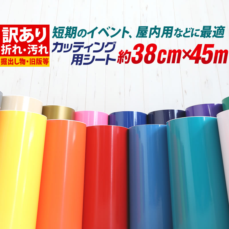 【楽天市場】ポイント3倍！【訳あり】【約30cm×約45m】アウトレット品/折れシワあり/倉庫掘り出し物 屋内使用向け カッティング用シート 約45 メートル カッティングシール カッティングステッカー 白 黒 ホワイト ブラック 車 バイク 看板 ステッカー ...