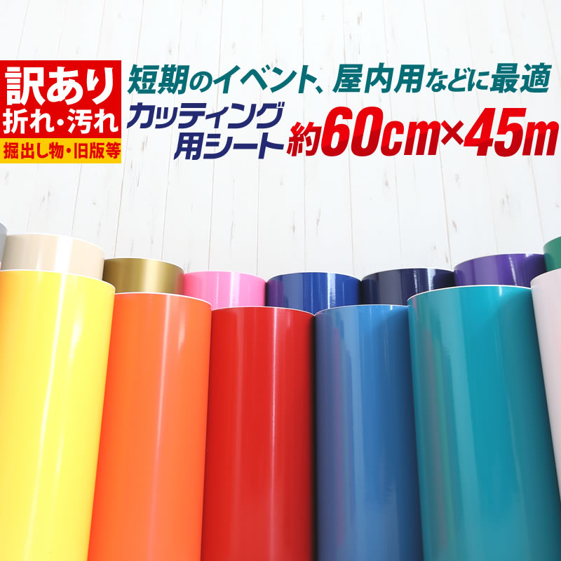 【楽天市場】ポイント3倍！【訳あり】【約30cm×約45m】アウトレット品/折れシワあり/倉庫掘り出し物 屋内使用向け カッティング用シート  約45メートル カッティングシール カッティングステッカー 白 黒 ホワイト ブラック 車 バイク 看板 ステッカー ...