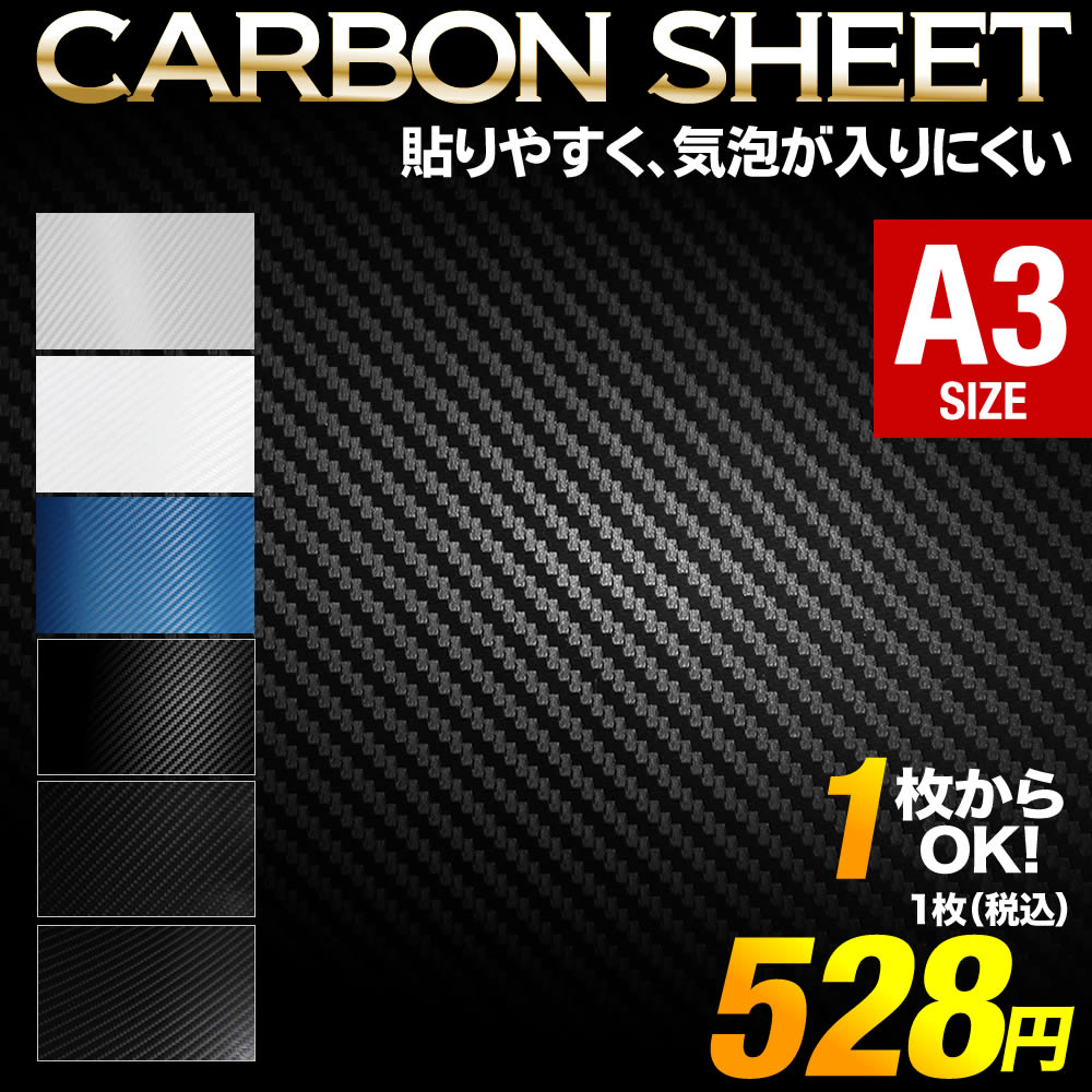 楽天市場 ポイント5倍 1枚からok A3サイズ 約30cm 約42cm カーボンシート 全10色 3d立体構造 カーラッピングフィルム カーボンフィルム リフォーム 車 バイク カスタム カッティング用シート 粘着シート とことこマーチ