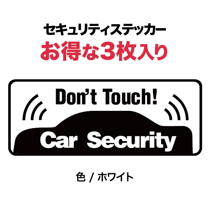 楽天市場 ポイント2倍 3枚セット 車用 セキュリティ ステッカー Don T Touch 長方形 カーセキュリティー ダミー 耐水 防水 Car Security 盗難防止ステッカー シール 盗難対策 盗難ステッカー カー用品 防犯車 防犯 車上荒らし ステッカー シール セキュリティ