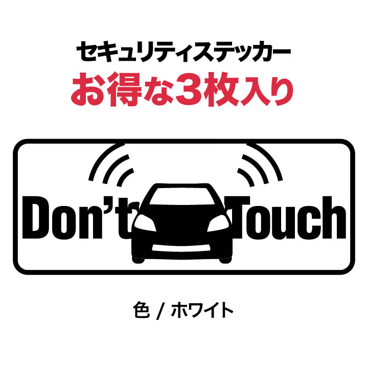 楽天市場 P2倍 3枚セット 車用 セキュリティ ステッカー Don T Touch 長方形 カーセキュリティー ダミー 耐水 防水 Car Security 盗難防止ステッカー シール 盗難対策 盗難ステッカー カー用品 防犯車 防犯 車上荒らし ステッカー シール セキュリティ とことこマーチ