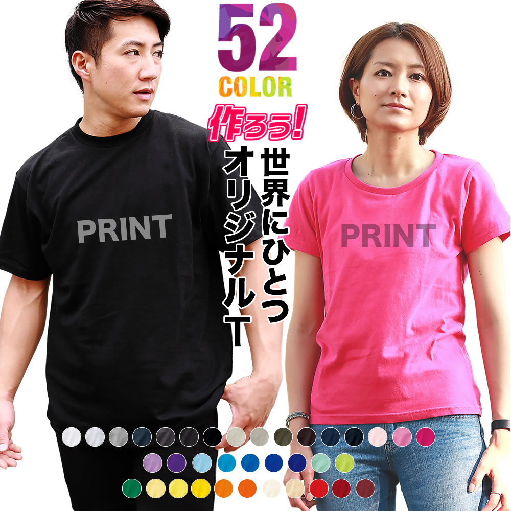 楽天市場】ポイント2倍！オリジナルTシャツ 52色 1枚からOK