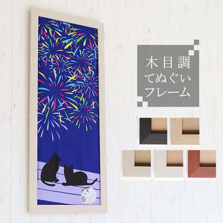 ポイント5倍！【手ぬぐいサイズ(948×398mm)】額縁 ポスターフレーム パネル 】 手ぬぐいサイズの木目調フレーム！  ポスター入れ ナチュラル カラフル 結婚祝い ギフト 額縁 写真入れ ブラウン(茶色) ナチュラル ホワイトウッド スルーホワイト