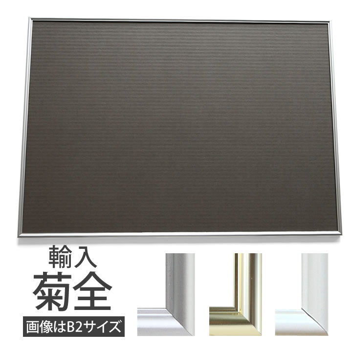 ポイント2倍！【輸入菊全サイズ(680×990mm)】額縁 ポスターフレーム パネルスタイリッシュな形状が作品を引き立てます！ ポスター入れ アルミフレームゴールド（金） シルバー(銀) ホワイト（白） ブラック(黒) ブロンズ 壁掛け