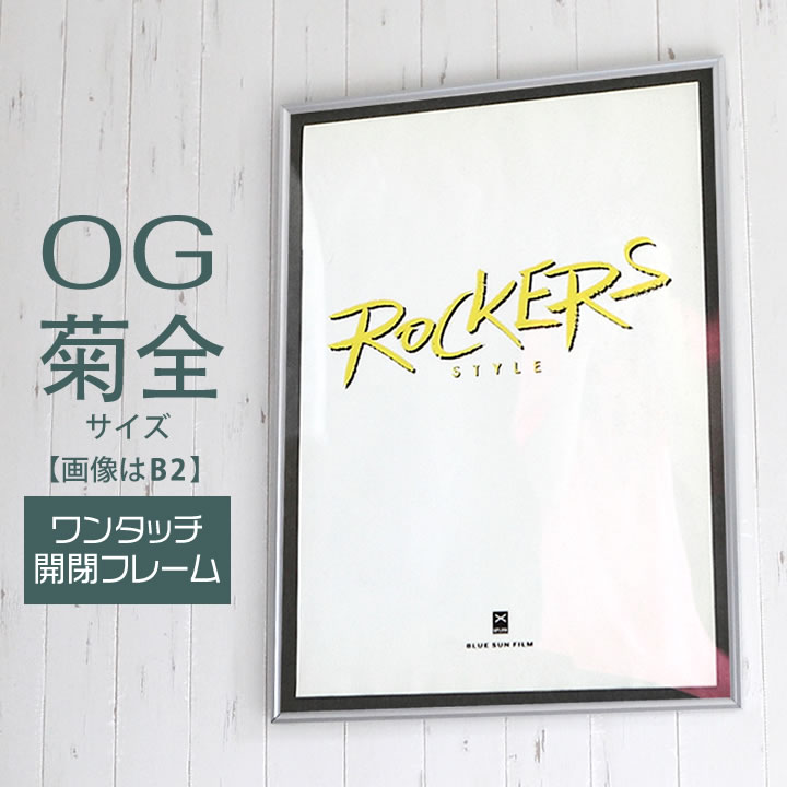 ポイント2倍！【OG菊全サイズ(600×900mm)】額縁 ポスターフレーム パネル 】 ワンタッチで開閉出来る、便利な機能！ ポスター入れ アルミ シルバー シルバー(銀) 入園入学 プレゼント