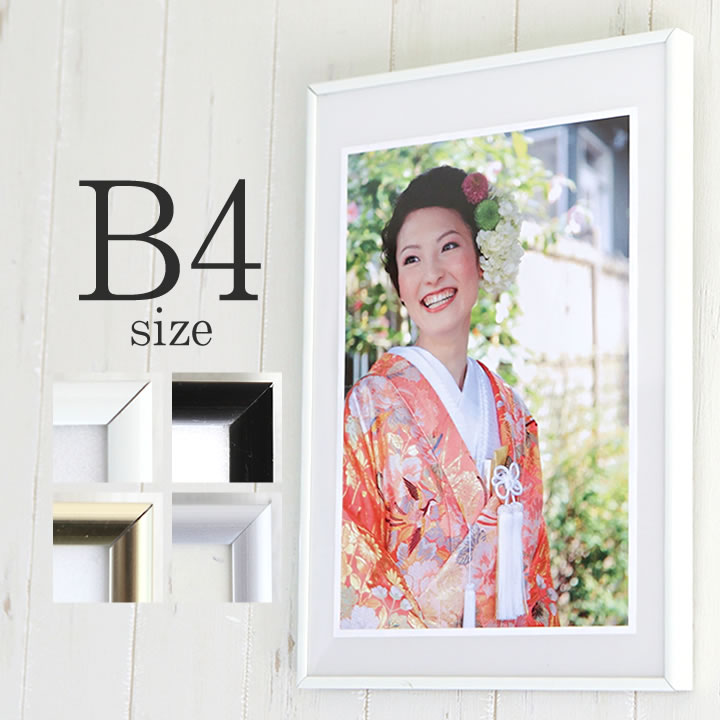 楽天市場】ポイント2倍！【B4サイズ(257×364mm)】額縁 ポスター