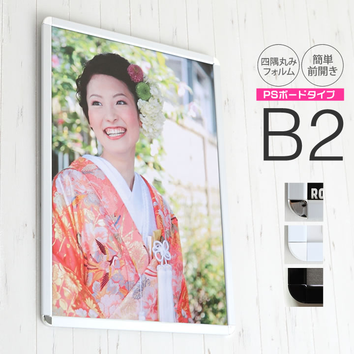 楽天市場】ポイント2倍！【B2サイズ(515×728mm)】額縁 ポスター