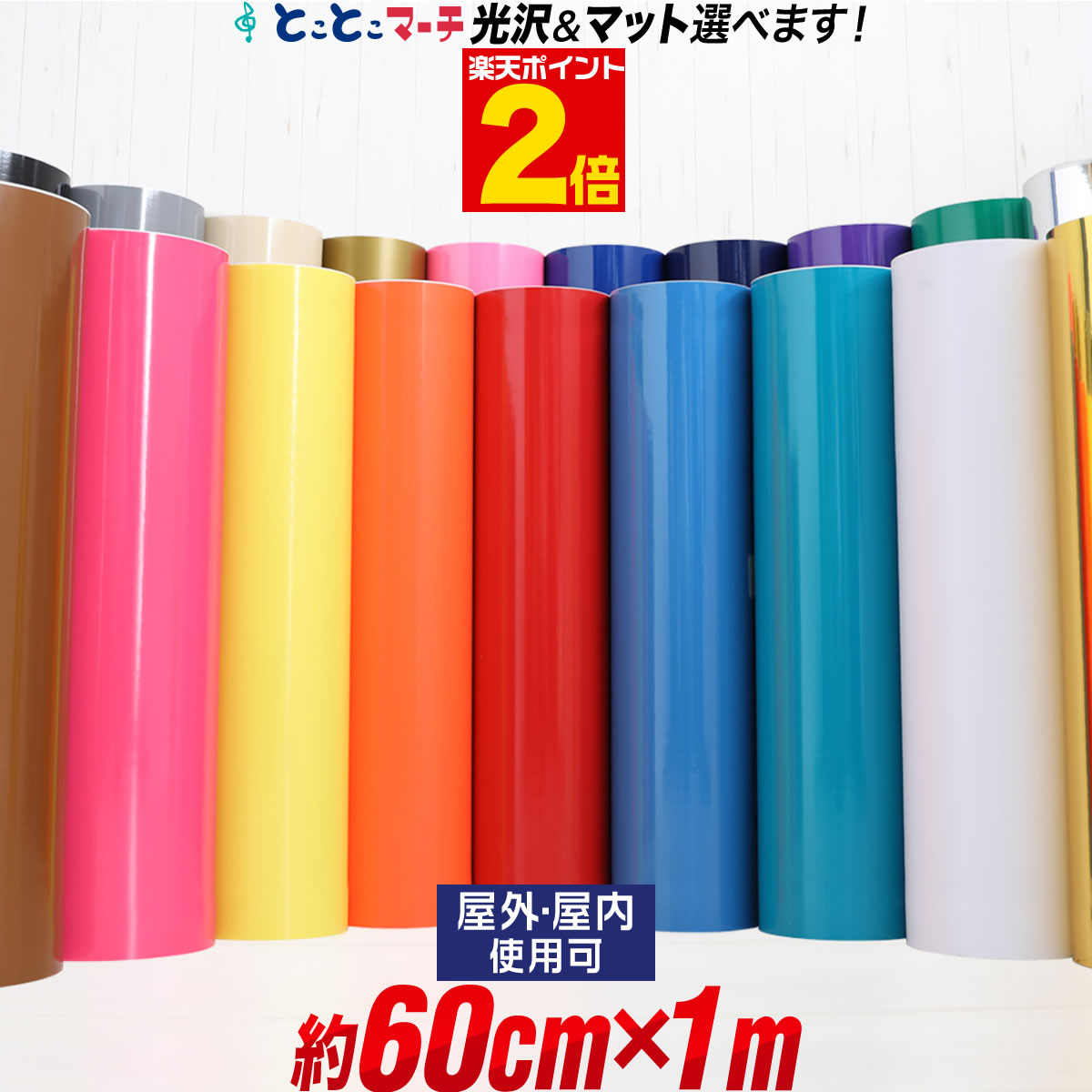 【楽天市場】ポイント2倍！カッティング用シート 【約60cm×約20m】 屋外でも カッティングシール カッティングステッカー 単色 白 黒 ゴールド  ホワイト ブラック 切り売り 屋外 車 バイク 看板 コンサート用うちわ 光沢 ステッカーシート 素材 粘着シート ...