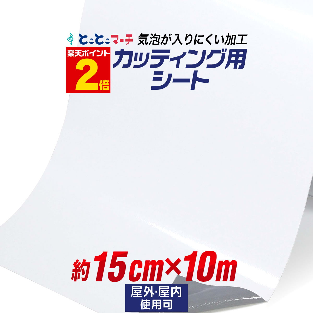 【楽天市場】ポイント2倍！訳あり/在庫処分価格！【約15cm×約45m】 気泡が入りにくい バブルフリー加工 カッティング用シート 約45メートル  屋外でも使える カッティングシール カッティングステッカー 白 ホワイト切り売り 車 バイク ステッカーシート ...