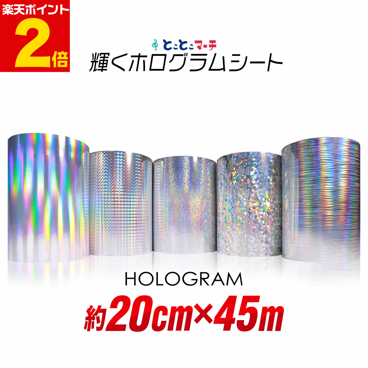 ポイント2倍！【約20cm&times;約45m】 ホログラムシート 約45メートル カッティング用シート カッティングシール カッティングステッカー コンサート用うちわ デコレーションに ホログラムステッカー ホログラムシール ホログラムテープ 光沢 文字｜とことこマーチ