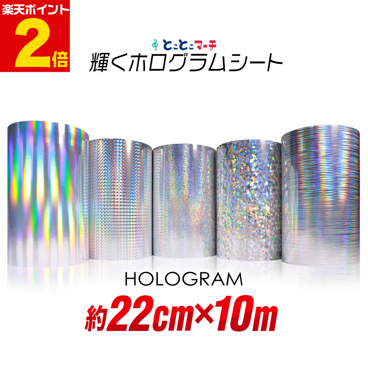 【楽天市場】ポイント2倍！【約20cm×約10m】 ホログラムシート