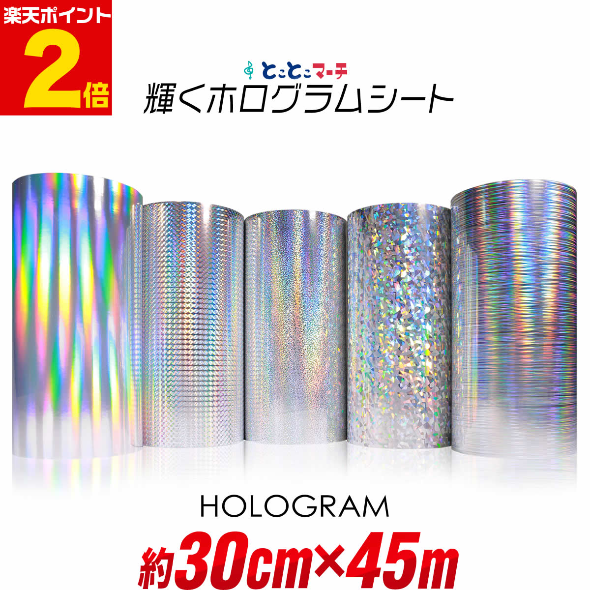 ポイント2倍!【約30cm×約45m】★ ホログラムシート 約45メートル カッティング用シート カッティングシール カッティングステッカー コンサート用うちわ デコレーションに ホログラムステッカー ホログラムシール ホログラムテープ 光沢 文字|とことこマーチ