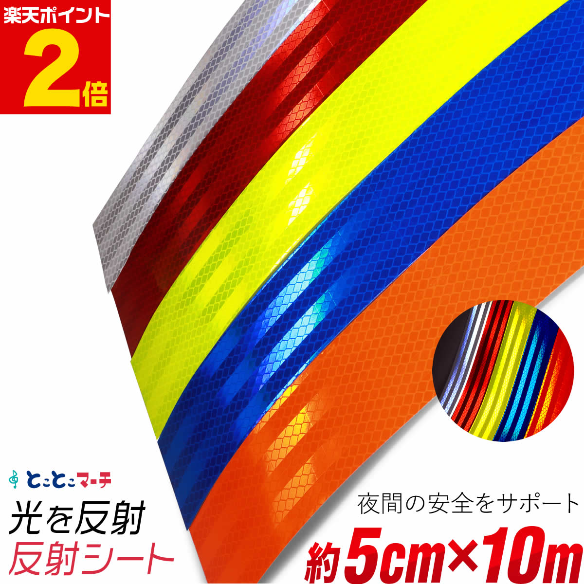 ポイント2倍！反射シート 【約5cm×約10m】 約10メートルサイズ 反射シール 反射ステッカー 夜間 リフレクターシール ランドセル 自転車 リフレクター マーキング 再帰性反射シート 反射テープ 夜光 反射材シール 反射材シート 反射板シール 反射板シート