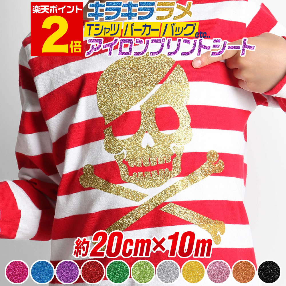 ポイント2倍！【約20cm&times;約10メートル】 ラメアイロンシート グリッターアイロンプリントシートカッティング用アイロンシール カッティングステッカー グリッターシート ピンクレッド 赤 ゴールド シルバー Tシャツ 服 熱転写ラバーシート 約10m コスプレに｜とことこマーチ