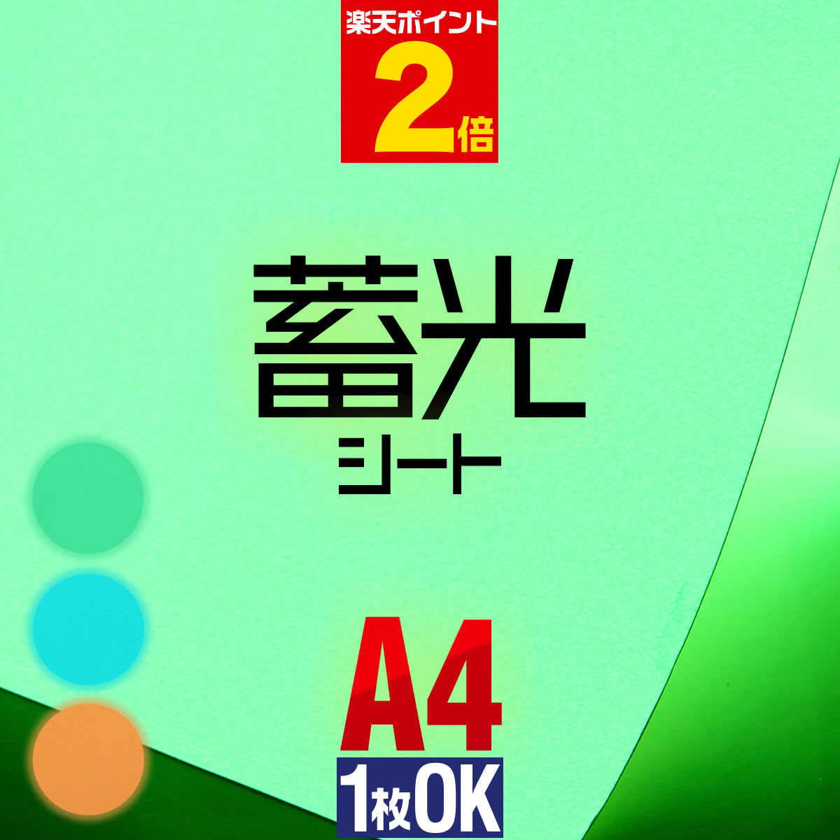 楽天市場】ポイント2倍！【1枚からOK】蓄光シート 蓄光シール 約A3サイズ 【約30cm×約42cm】 ステッカーシート カッティング用シート  カッティングシール カッティングステッカー 夜光シール 夜光ステッカー うちわ デコレーション 夜間シート 粘着シート 緑 グリーン 青 ...