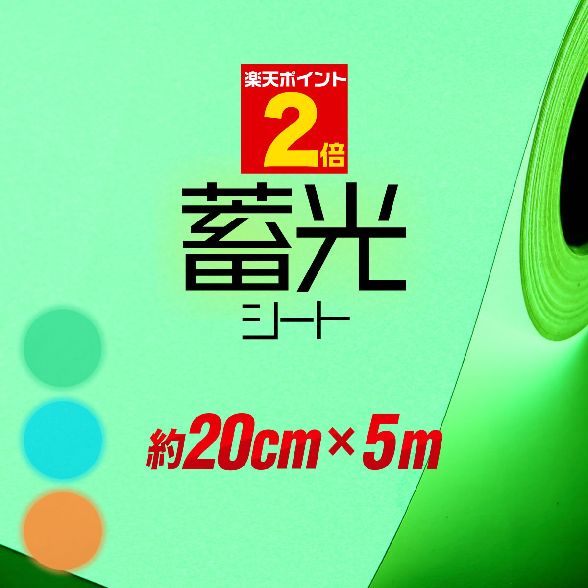 ポイント2倍！【約20cm×約5m】 蓄光シート 蓄光シール ステッカーシート 蓄光カッティング用シート カッティングシール カッティングステッカー 夜光シール 夜光ステッカー うちわ デコレーション 夜間シート 粘着シート 緑 グリーン 防災対策/停電対策にも