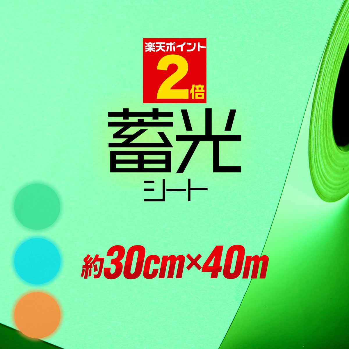 ポイント2倍！約30cm×約40m 蓄光シート 蓄光シール ステッカーシート 蓄光カッティング用シート カッティングシール カッティングステッカー 夜光シール 夜光ステッカー うちわ デコレーション 夜間シート 粘着シート 緑 グリーン 防災対策/停電対策にも