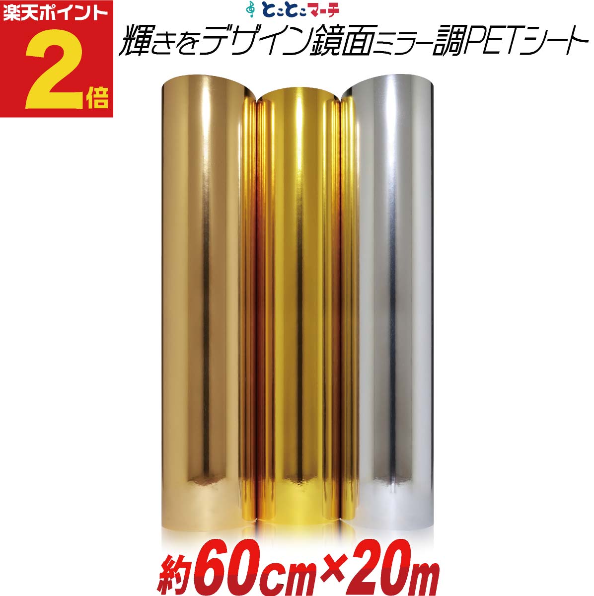 ポイント2倍！【約60cm&times;約20m】 PET鏡面ミラー調シート 20メートル カッティング用シート カッティングシール カッティングステッカー コンサート用うちわ デコレーションに 光沢 文字 ゴールド シルバー ブロンズ｜とことこマーチ