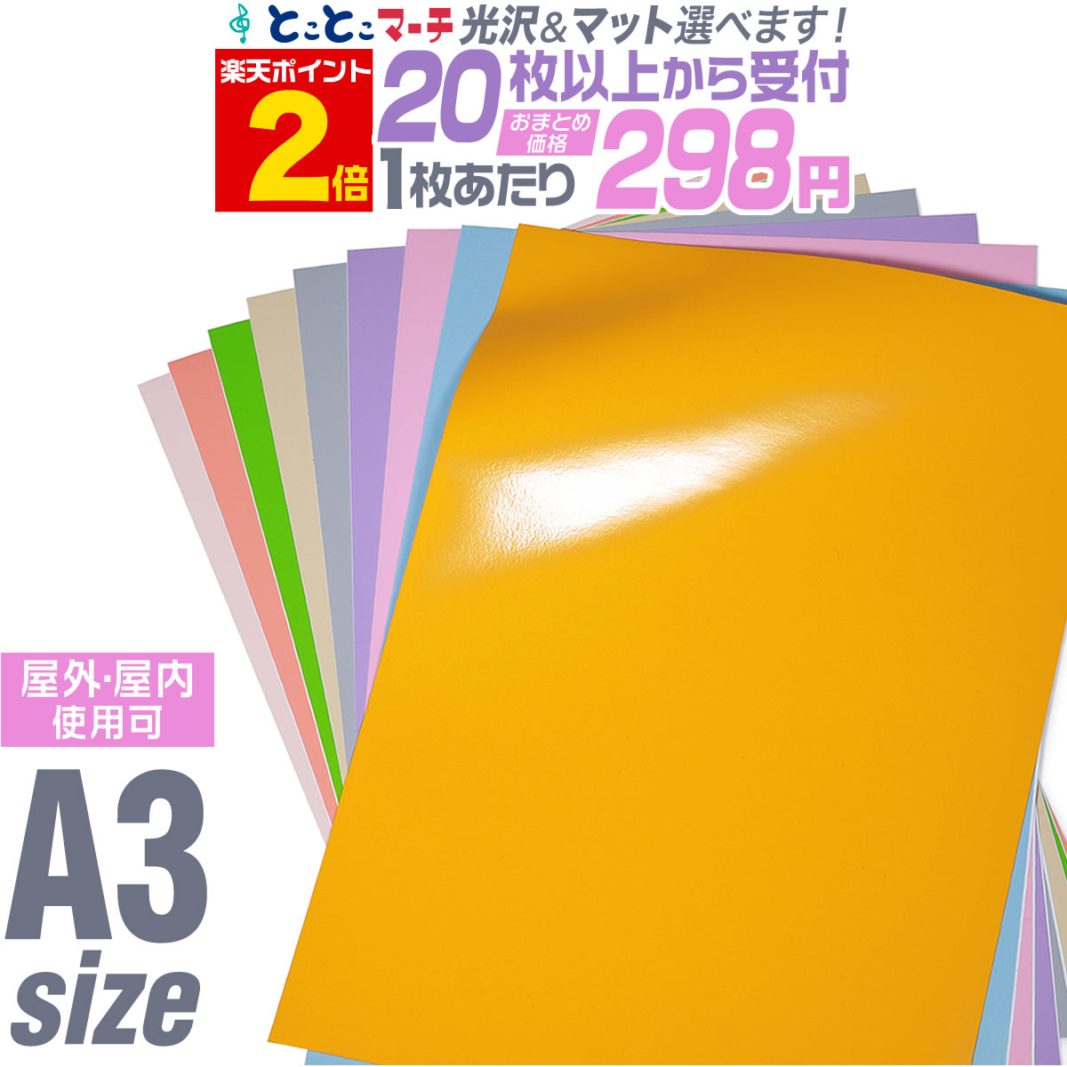 楽天市場 P2倍 セット割 パステルカラー カッティング用シート A3サイズ 約30cm 42cm 屋外でも使える カッティングシール カッティングステッカー 切り売り 屋外 車 バイク 看板 コンサート用うちわ 光沢 デコレーション ロゴ ステカ 粘着シート