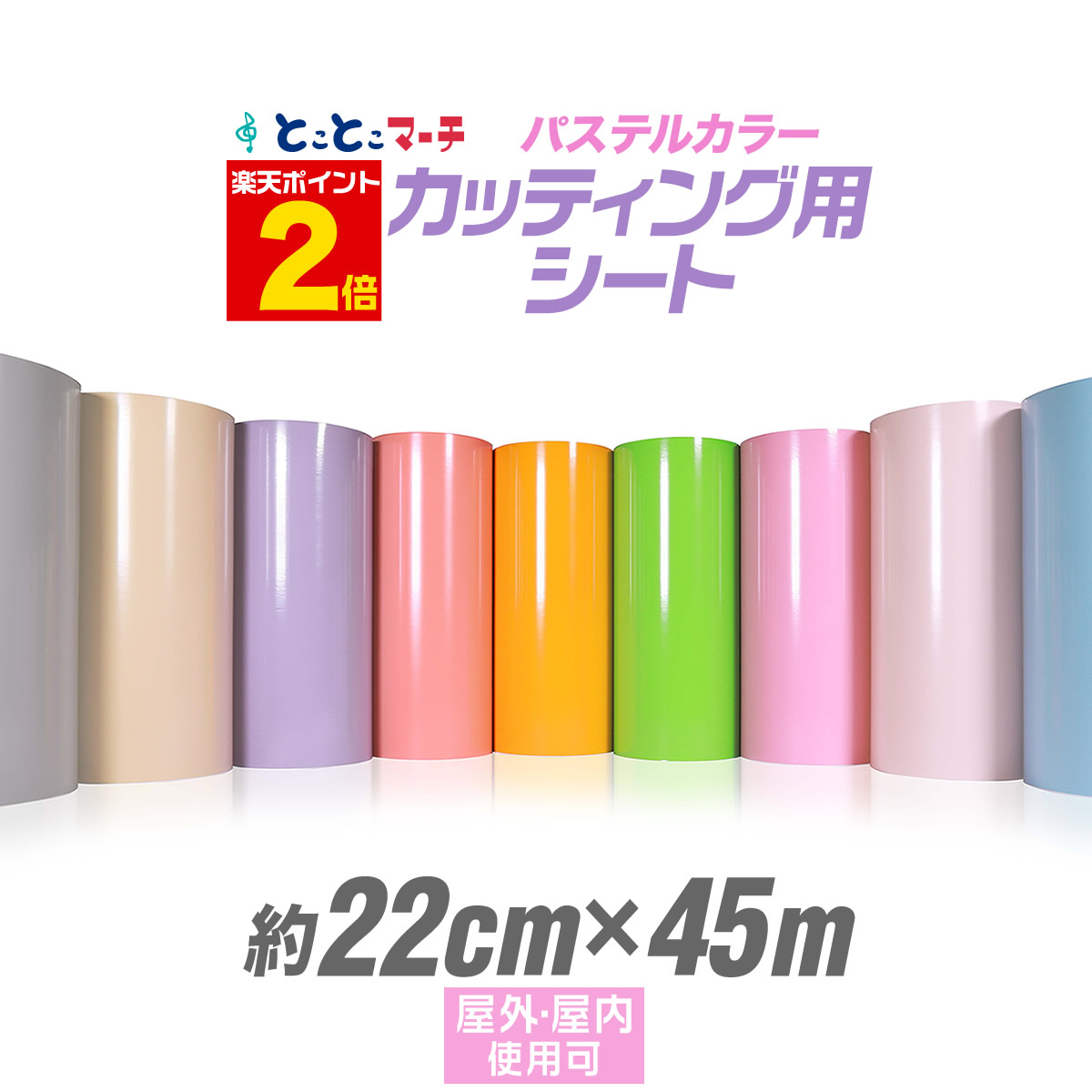 ポイント2倍！【パステルカラー】【約22cm×約45m】 カッティング用シート 約45メートル 屋外でも使える カッティングシール カッティングステッカー ステカ対応 単色 ピンク / パープル / グレー 切り売り 車 バイク ステッカーシート 問屋 粘着シート 防水