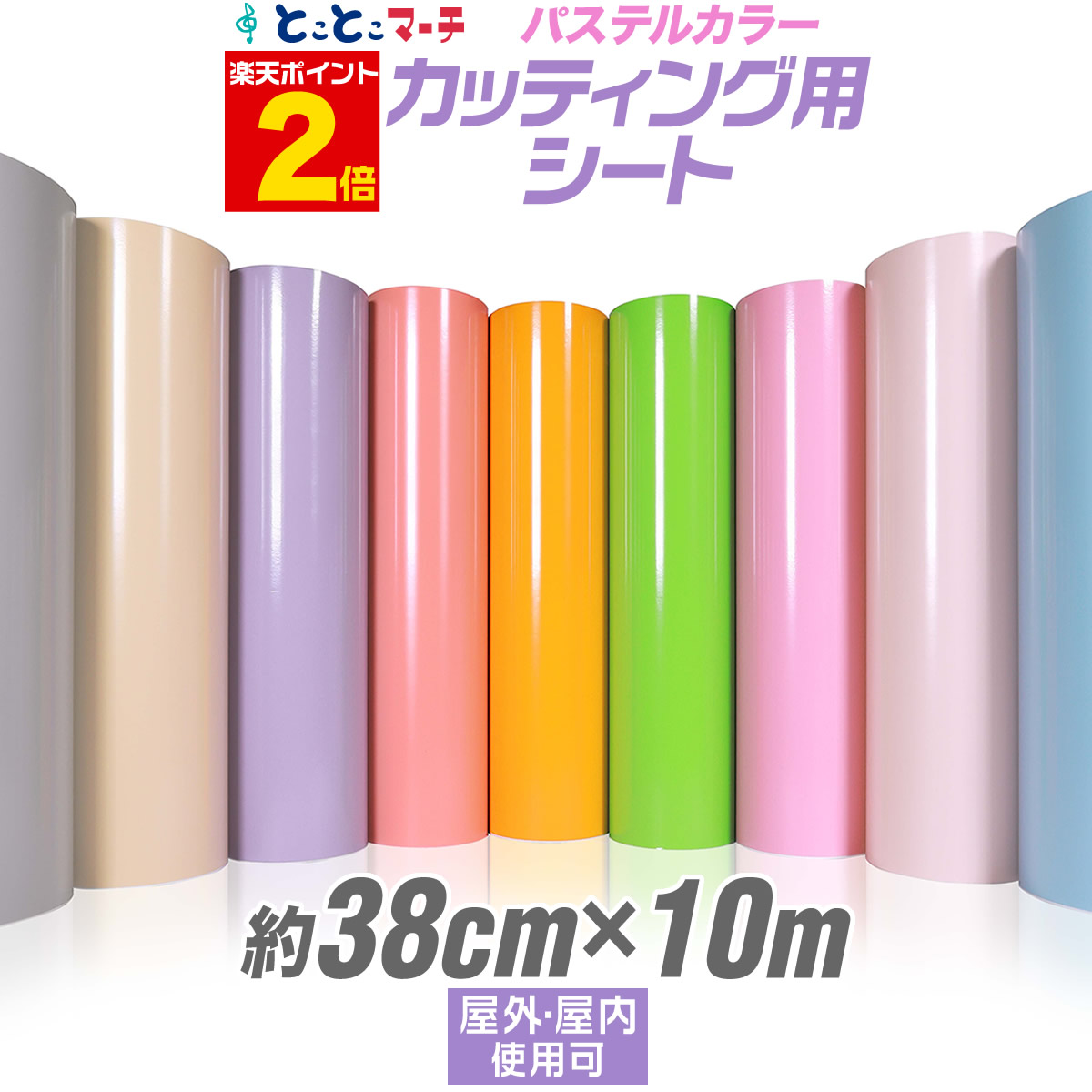 楽天市場】ポイント2倍！【パステルカラー】【約38cm×約45m 