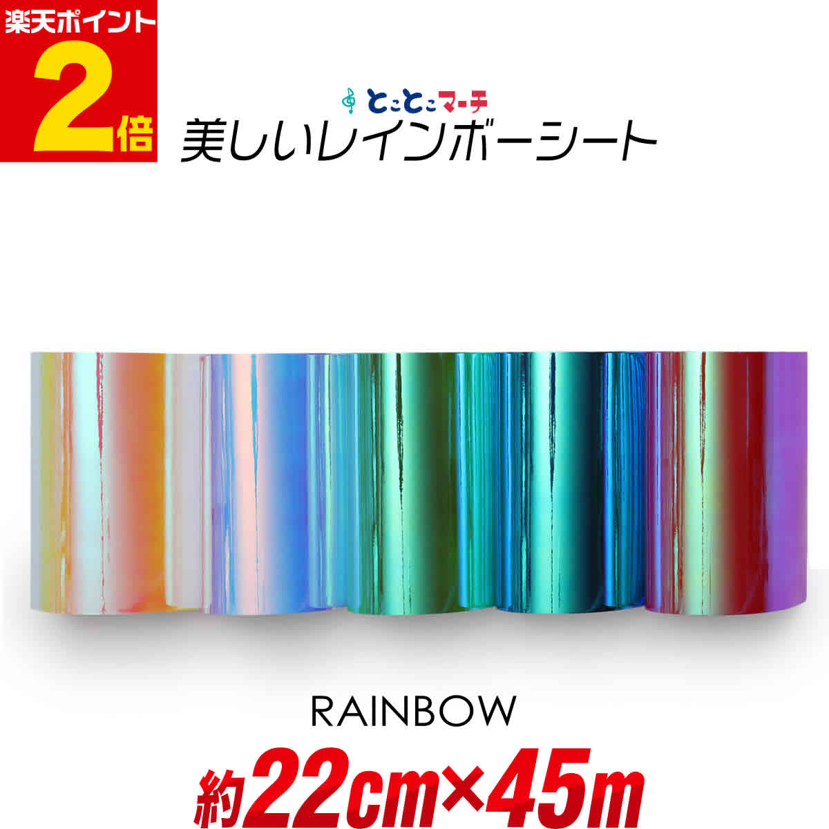 ポイント2倍！【約22cm×約45m】レインボーカラー カッティング用シート 光沢 角度で色変化 カッティングシール カッティングフィルム カッティングステッカー コンサート用うちわ 粘着シート 装飾 DIY イエローレッド系 ブルーピンク系 グリーンブルー系