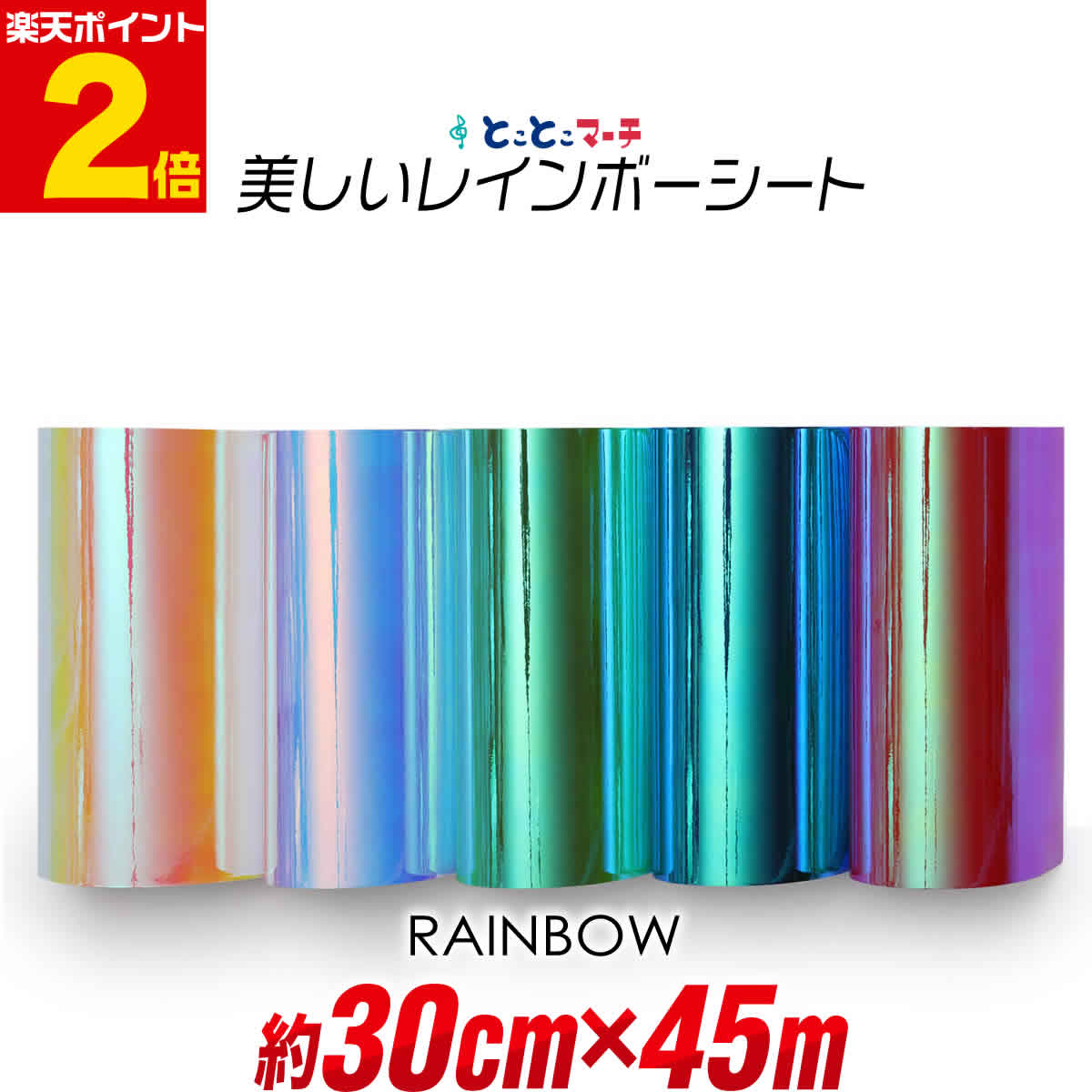 ポイント2倍！【約30cm&times;約45m】 レインボーカラー カッティング用シート 光沢 角度で色変化 カッティングシール カッティングフィルム カッティングステッカー コンサート用うちわ 粘着シート 装飾 DIY イエローレッド系 ブルーピンク系 グリーンブルー系｜とことこマーチ