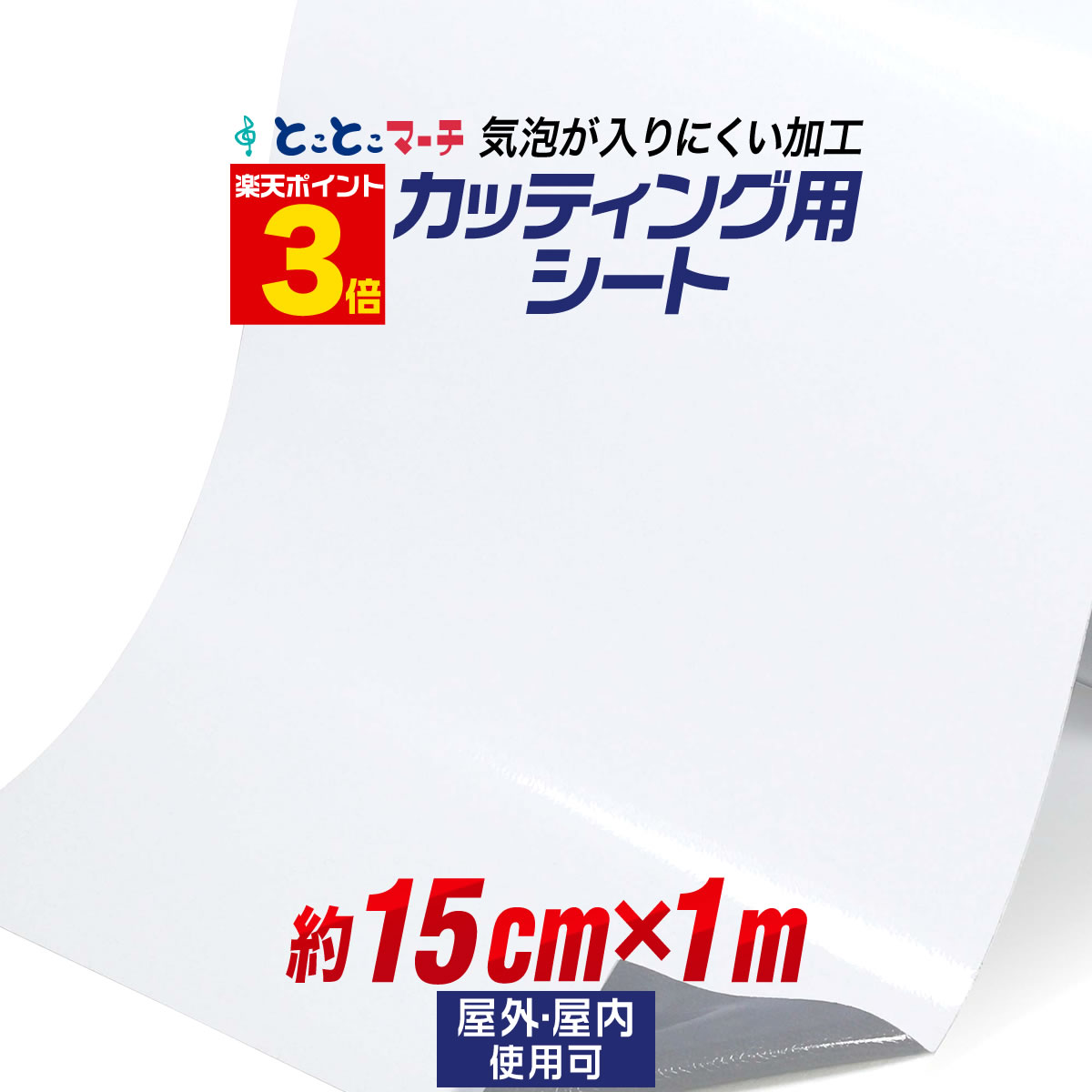 市場 ポイント3倍 気泡が入りにくい 屋外でも使える 在庫処分価格 バブルフリー加工 約1メートル カッティング用シート 約15cm×約1m