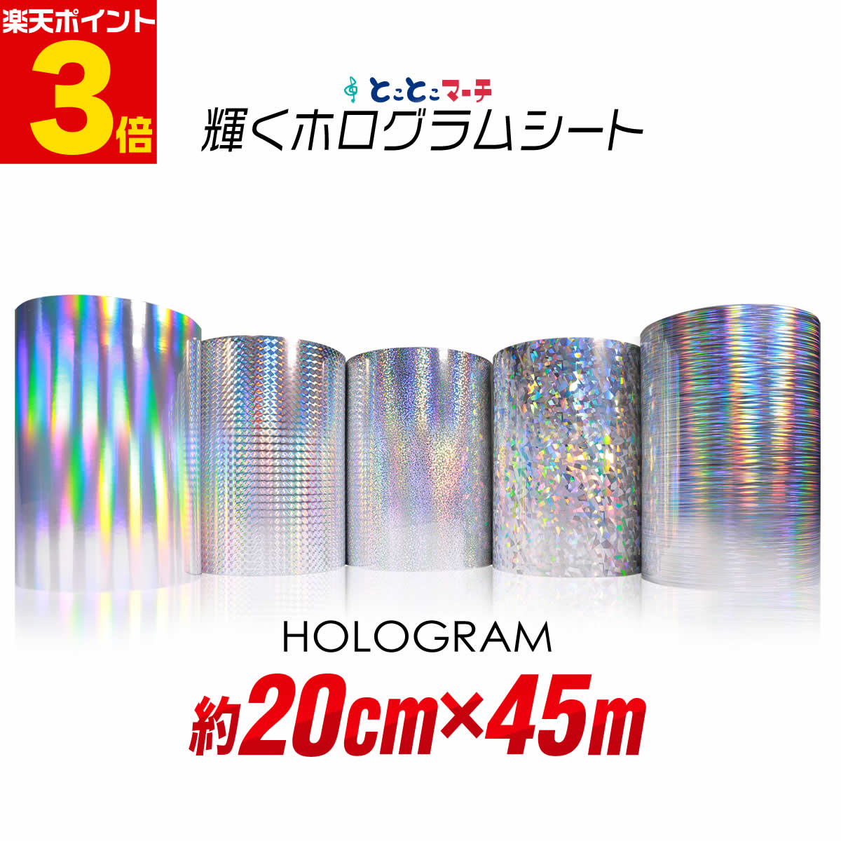 【楽天市場】ポイント3倍！【約20cm×約1m】 ホログラムシート 約