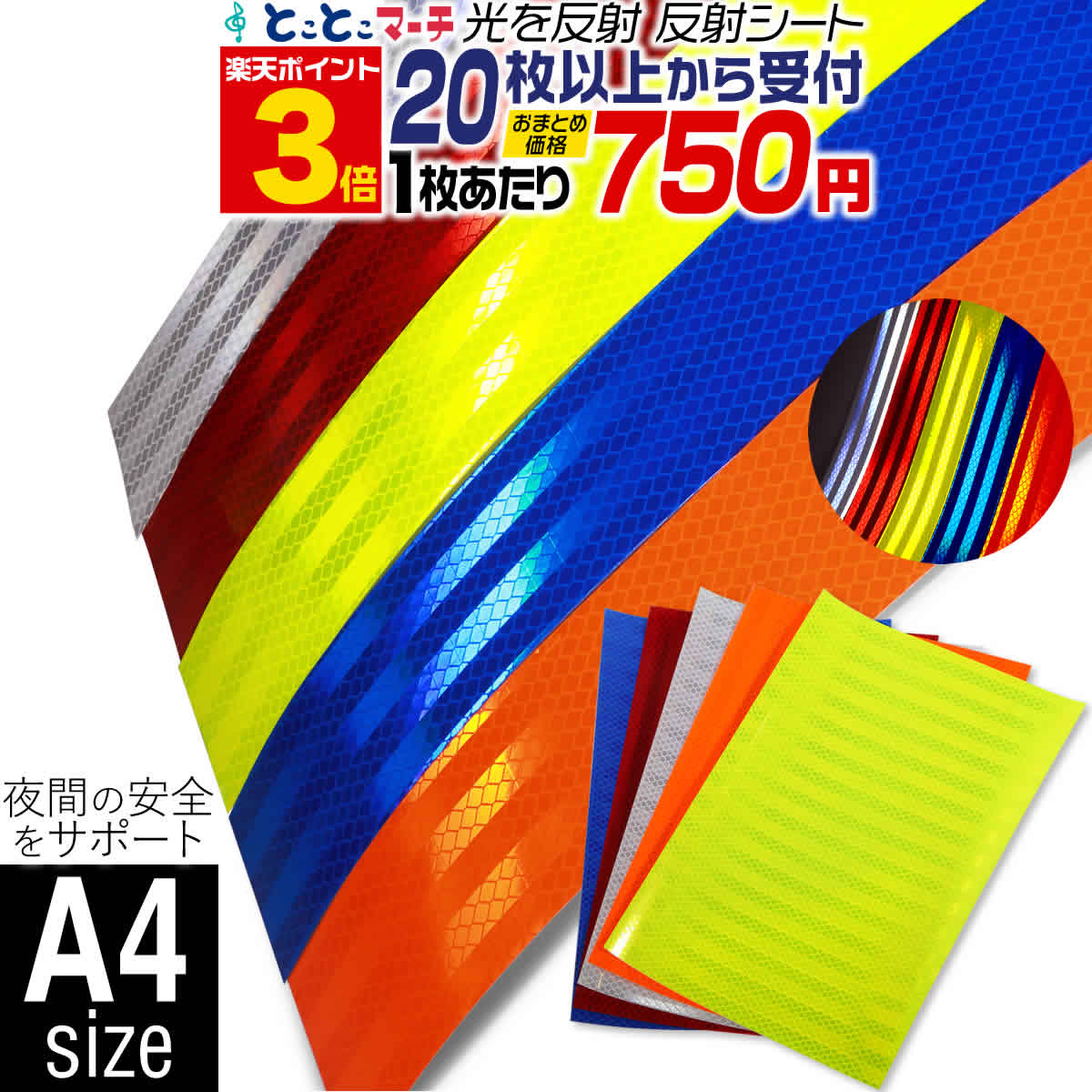 楽天市場】ポイント3倍！送料無料 反射シート 【セット割5】 約A4サイズ 約20cm×約30cm 反射シール 反射ステッカー 夜間  リフレクターシール ランドセル 自転車 リフレクター マーキング 再帰性反射シート 反射テープ 夜光 反射材シール 反射材シート 反射板シール 反射板  ...