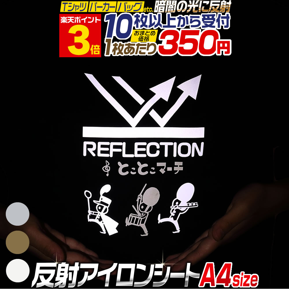 楽天市場】ポイント3倍！【送料無料】 【1枚から可】 A4サイズ【約20cm×約30cm】 反射アイロンシート リフレクトアイロンプリントシート カッティング用アイロンシール リフレクトシート ゴールド シルバー Tシャツ 服 コットン ラバーシート 熱転写ラバーシート コスプレ ...