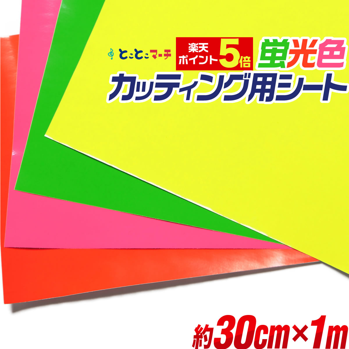 楽天市場】ポイント5倍！【約60cm×約1m】☆蛍光シート カッティング 用